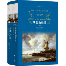 基督山伯爵(上下)(精)/经典译林