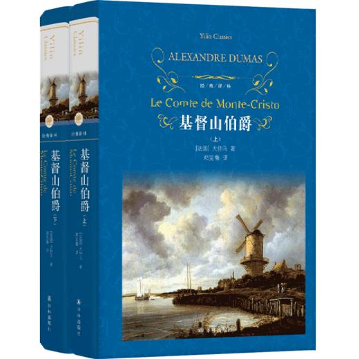基督山伯爵(上下)(精)/经典译林 商品图0