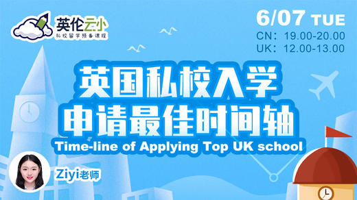 升学日丨英国私校入学最佳时间轴，申请必看！ 商品图0