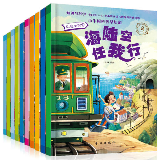 (仓发) 小牛顿科普早知道2（全10册）彩绘版 科普读物 天文 植物 动物等 科学与知识结合 设有有趣的阅读栏目/长江出版社/孙静/9787549247820 商品图3