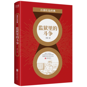 监狱里的斗争/百部红色经典