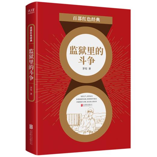 监狱里的斗争/百部红色经典 商品图0