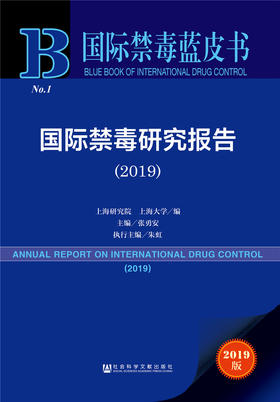 (仓发) 国际禁毒蓝皮书：国际禁毒研究报告（2019）/社会科学文献出版社/张勇安，朱虹，徐之凯/9787520149952