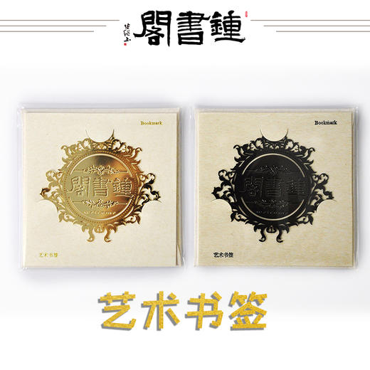 钟书阁LOGO金属艺术书签  商品图0