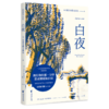 白夜 商品缩略图0