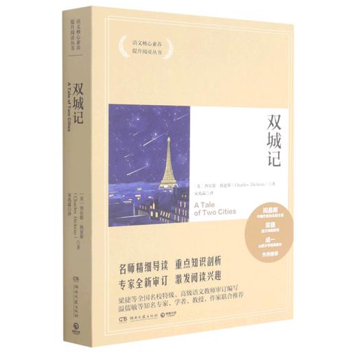 双城记/语文核心素养提升阅读丛书 商品图0