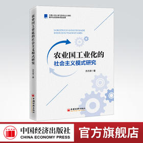 农业国工业化的社会主义模式研究 工业国 工业化 社会主义模式 沈尤佳著9787513668675