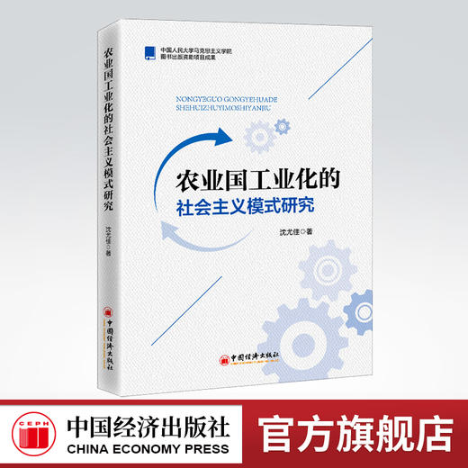 农业国工业化的社会主义模式研究 工业国 工业化 社会主义模式 沈尤佳著9787513668675 商品图0
