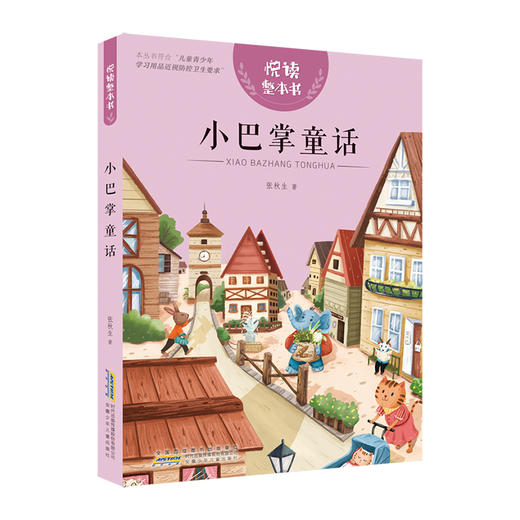 悦读整本书 小巴掌童话 小学生课外阅读书籍经典儿童文学 安徽少年儿童出版社 fb 商品图1