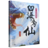 四海为仙(5邪神藏杀机) 商品缩略图0