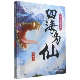 四海为仙(5邪神藏杀机)