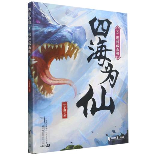 四海为仙(5邪神藏杀机) 商品图0
