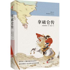 拿破仑传(精)