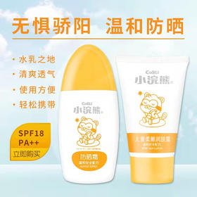 小浣熊儿童防晒亲护套装60g防晒霜+60g儿童柔嫩润肤露）