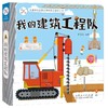 (仓发) 儿童社会启蒙认知体验立体书：我的建筑工程队 立体书 手工书 玩具 海润阳光/山东人民出版社/陈长海/9787209127240 商品缩略图0