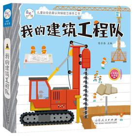 (仓发) 儿童社会启蒙认知体验立体书：我的建筑工程队 立体书 手工书 玩具 海润阳光/山东人民出版社/陈长海/9787209127240