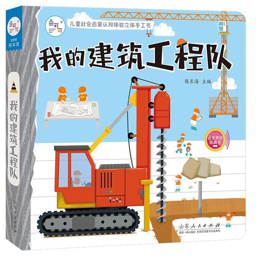 (仓发) 儿童社会启蒙认知体验立体书：我的建筑工程队 立体书 手工书 玩具 海润阳光/山东人民出版社/陈长海/9787209127240 商品图0