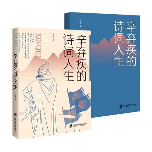 (仓发) 辛弃疾的诗词人生/上海社会科学院出版社/王晨/9787552034936 商品图2