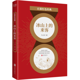 冰山上的来客/百部红色经典