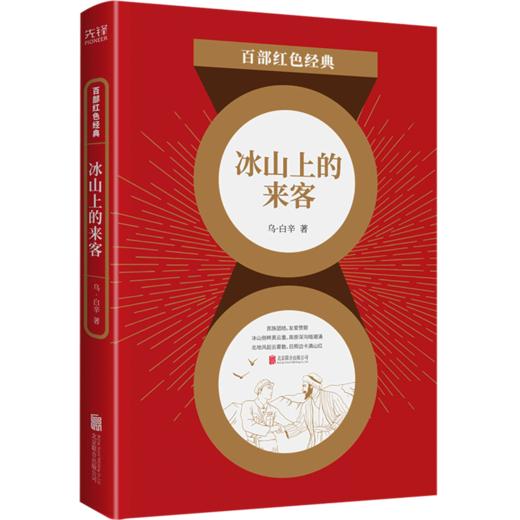 冰山上的来客/百部红色经典 商品图0