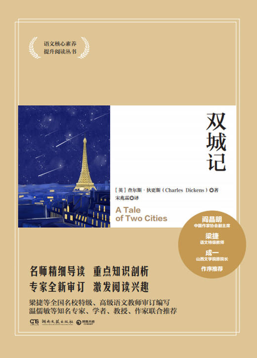 双城记/语文核心素养提升阅读丛书 商品图1