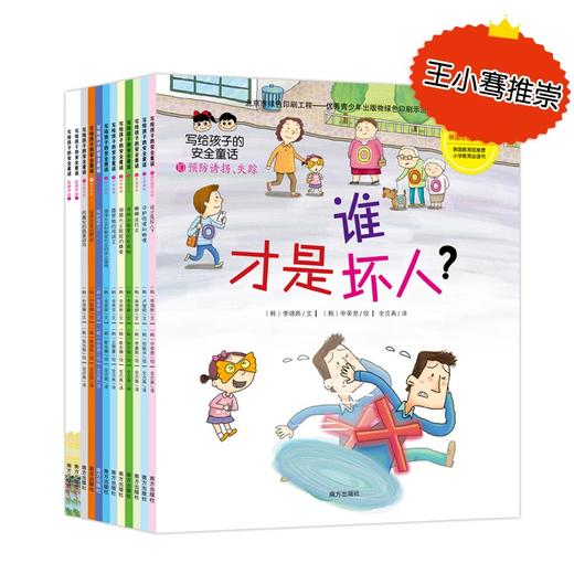 (仓发) 写给孩子的安全童话（套装共12册）/南方出版社/[韩]卢智暎，等/9787550149571 商品图3