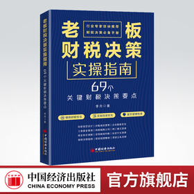 老板财税决策实操指南：69个关键财税决策要点 财税 指南 决策 规划 管控 民企 中国经济出版社9787513668767