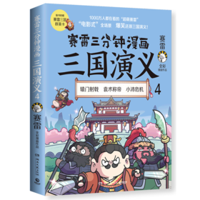 赛雷三分钟漫画三国演义(4)