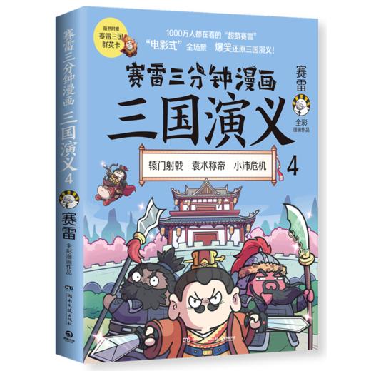赛雷三分钟漫画三国演义(4) 商品图0