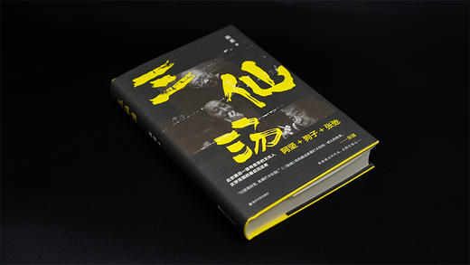 三仙汤 （北京有一拨有意思的文化人） 商品图3