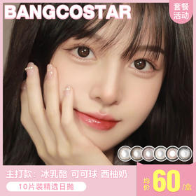 【本月活动】BANGOSTAR美瞳日抛1盒88,2盒168,10盒600