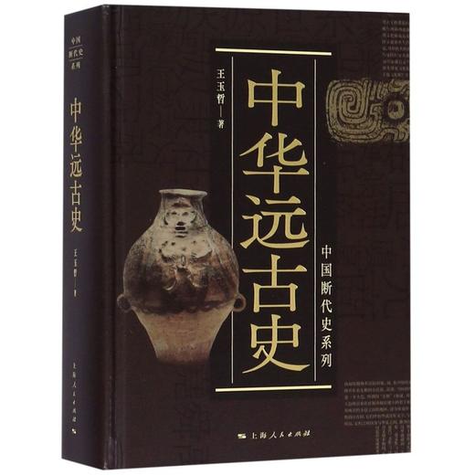 中华远古史(精)/中国断代史系列 商品图0