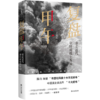 复盘甲午(重走近代中日对抗十五局)(精) 商品缩略图0