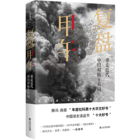 复盘甲午(重走近代中日对抗十五局)(精)