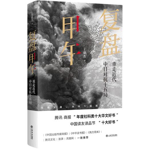 复盘甲午(重走近代中日对抗十五局)(精) 商品图0