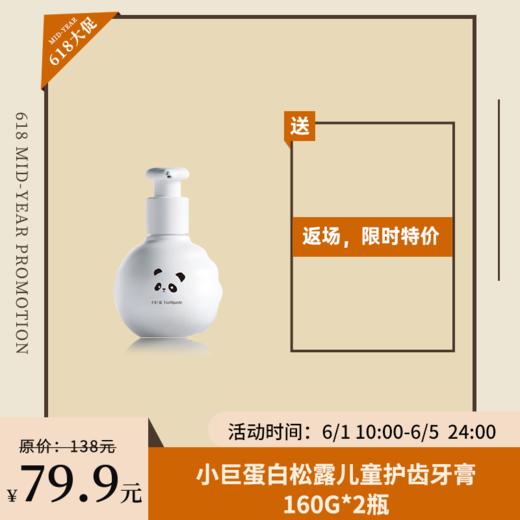 【已下架】限时返场 |  小巨蛋白松露儿童护齿牙膏160g*2瓶 [福利品] 商品图0