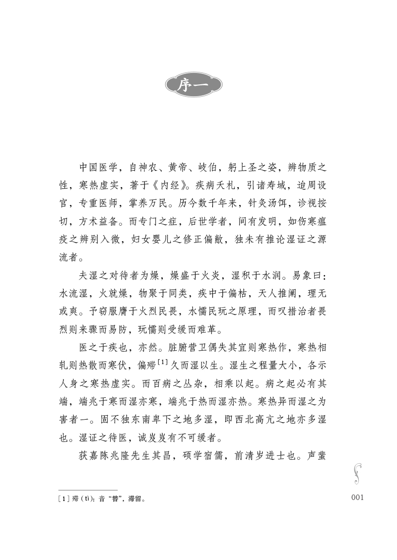 序9787513274944湿证发微--陈其昌治湿六十法.jpg