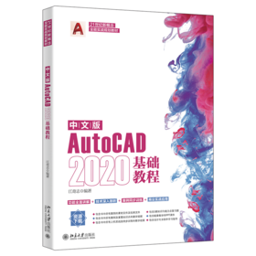 中文版AutoCAD 2020基础教程 江奇志 北京大学出版社