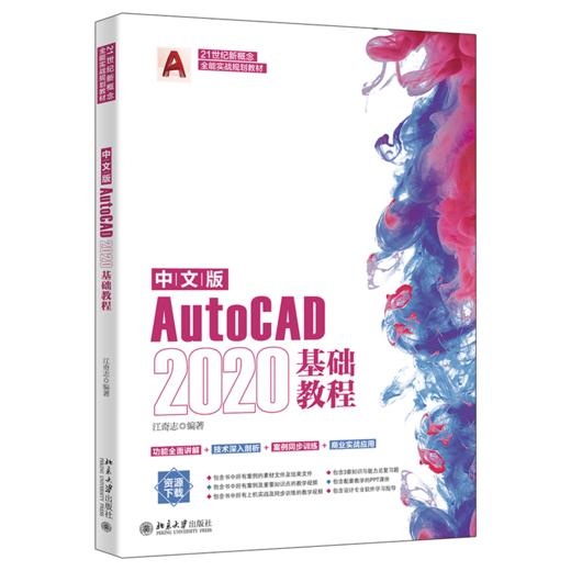 中文版AutoCAD 2020基础教程 江奇志 北京大学出版社 商品图0