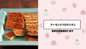 费罗伦丹焦糖杏仁饼干