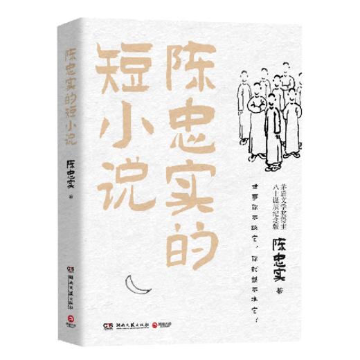 陈忠实的短小说(茅盾文学奖得主八十诞辰纪念版) 商品图0