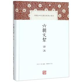 六朝文絜译注(精)/中国古代名著全本译注丛书