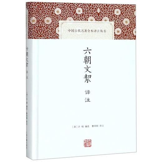 六朝文絜译注(精)/中国古代名著全本译注丛书 商品图0