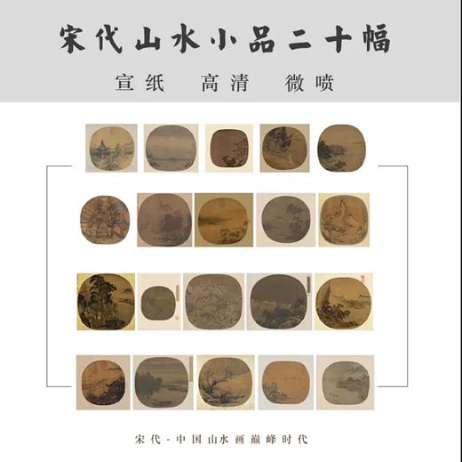 宋代精品山水小品20幅 原大高清宣纸复制（未装裱） 商品图0