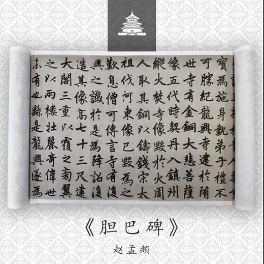 赵孟頫楷书《胆巴碑》《三门记》原大高清宣纸复制（未装裱） 商品图0