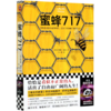 蜜蜂717 商品缩略图0