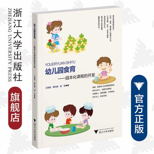 幼儿园食育——园本化课程的开发/王颖嫣,蔡丹娜,胡佳|责编:马一萍/浙江大学出版社 商品图0