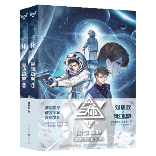 三体(Ⅱ黑暗森林共2册官方独家图文版) 商品图0