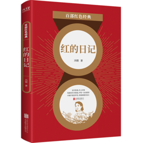 红的日记/百部红色经典