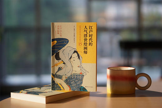 江户时代的人气浮世绘画师——将雅俗共赏做到极致的15人 商品图2